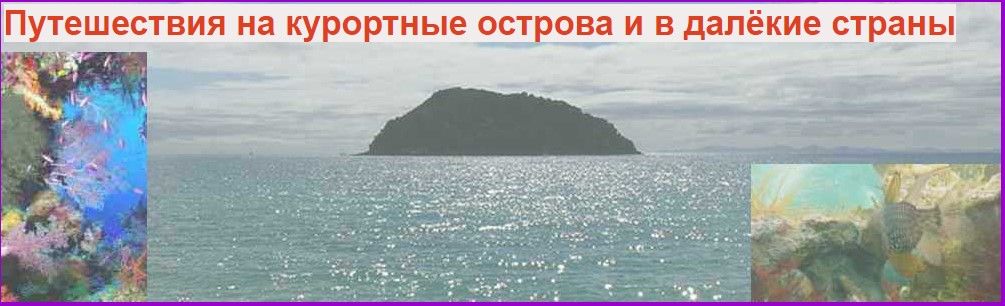 Путешествия на курортные острова и в далёкие страны